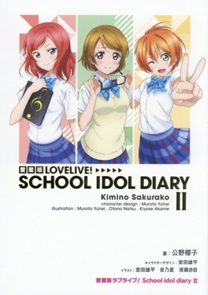 ラブライブ！School idol diary 愛蔵版(Ⅱ)