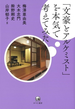 私」から考える文学史 私小説という視座 中古本・書籍 | ブックオフ