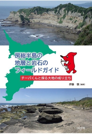 【中古】 新・千葉県地学のガイド 新・千葉県 地学のガイド 千葉県の地質とそのおいたち 地学のガイド