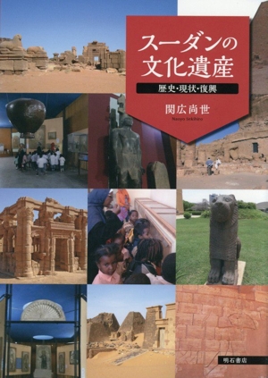 スーダンの文化遺産 歴史・現状・復興