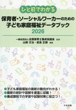 ひと目でわかる保育者・ソーシャルワーカーのための子ども家庭福祉データブック(2026)