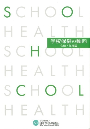 学校保健の動向(令和7年度版)