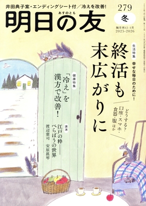 明日の友(279号 冬 2025-2026) 隔月刊誌