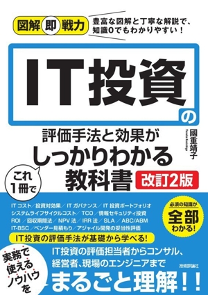 本約100冊セット(ビジネス、IT、資格など) IT投資の評価手法と効果がこれ1冊でしっかりわかる教科書 改訂2版 図解
