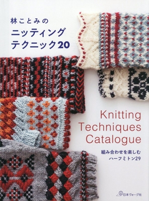 林ことみのニッティングテクニック20 組み合わせを楽しむハーフミトン29