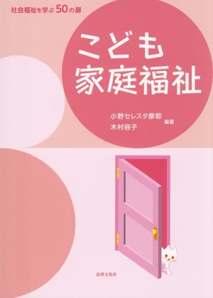 こども家庭福祉 社会福祉を学ぶ50の扉