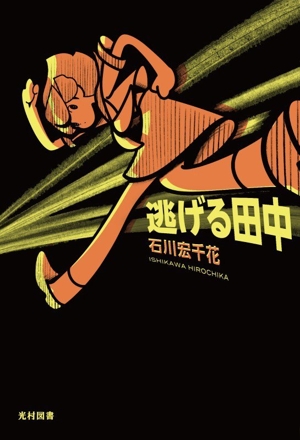 逃げる田中 飛ぶ教室の本