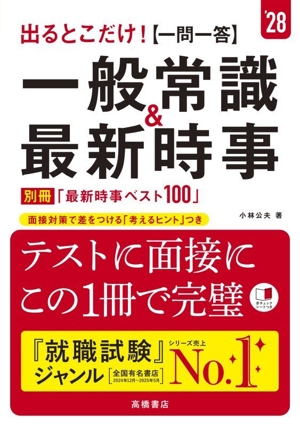 出るとこだけ！[一問一答]一般常識&最新時事('28)
