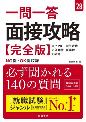 一問一答面接攻略 完全版('28) 自己PR 学生時代 志望動機 職業観 その他