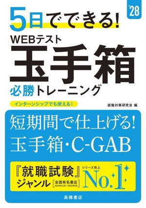 5日でできる！WEBテスト玉手箱必勝トレーニング('28)