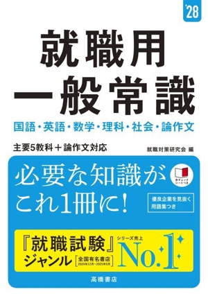 就職用一般常識('28) 主要5教科+論作文対応