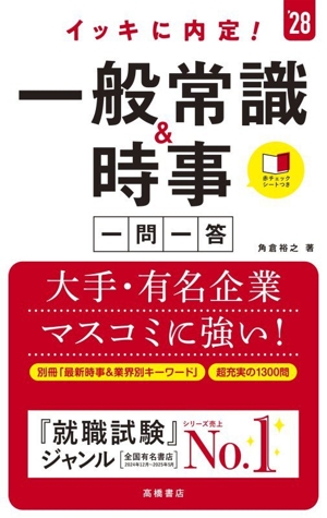 イッキに内定！一般常識&時事 一問一答('28)