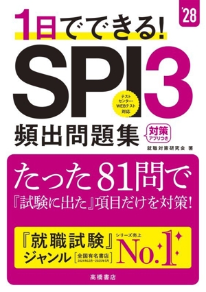 1日でできる！SPI3頻出問題集('28)