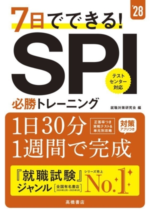 7日でできる！SPI必勝トレーニング('28)