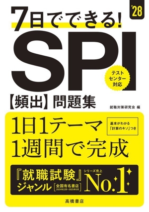 7日でできる！SPI[頻出]問題集('28)