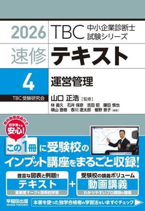 速修テキスト 2026(4) 運営管理 TBC中小企業診断士試験シリーズ