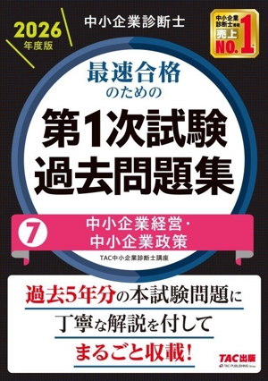 中小企業診断士 最速合格のための 第1次試験過去問題集 2026年度版(7) 中小企業経営・中小企業政策