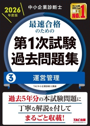 中小企業診断士 最速合格のための 第1次試験過去問題集 2026年度版(3) 運営管理