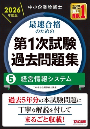 中小企業診断士 最速合格のための 第1次試験過去問題集 2026年度版(5) 営情報システム