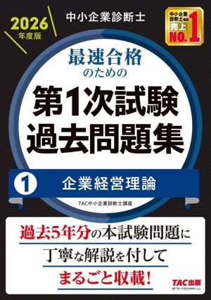 中小企業診断士 最速合格のためのスピードテキスト 2023年度版(7) 中小