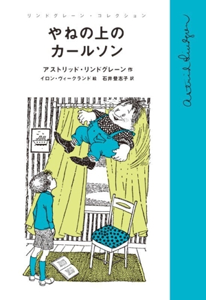 川のほとりのおもしろ荘 リンドグレーン作品集21 中古本・書籍