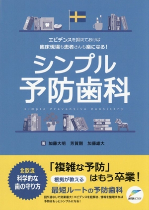 シンプル予防歯科 エビデンスを抑えておけば臨床現場も患者さんも楽に