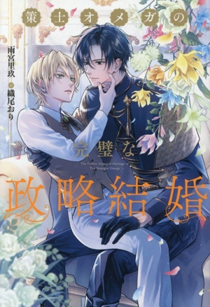 策士オメガの完璧な政略結婚 アンダルシュノベルズ