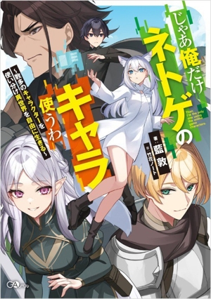 じゃあ俺だけネトゲのキャラ使うわ 数多のキャラクターを使い分け異世界を自由に生きる GAノベル