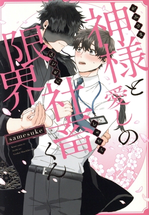 神様と愛しの限界社畜くん B's LOVEY C