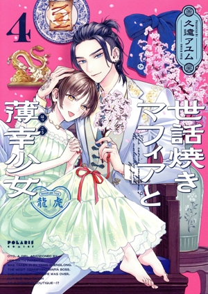 世話焼きマフィアと薄幸少女(4) ポラリスC