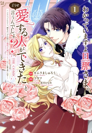 わかっていますよ旦那さま。どうせ「愛する人ができた」と言うんでしょ？ THE COMIC(1) ドアマットヒロイン、頭をぶつけた拍子に前世が大阪のオバチャンだった事を思い出す アヴァルスC