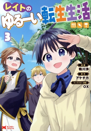 レイトのゆるーい転生生活(3) モンスターC
