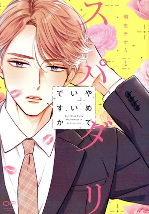 スパダリやめていいですか(1) OUR FEEL C