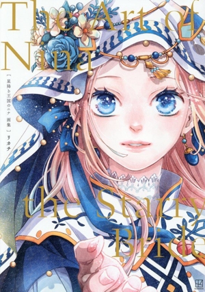 星降る王国のニナ 画集 The Art of Nina the Starry Bride
