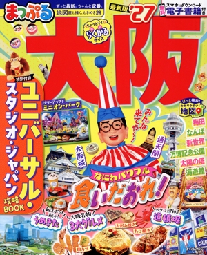 まっぷる 大阪('27) まっぷるマガジン