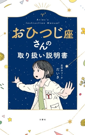 みずがめ座さんの取り扱い説明書 新品本・書籍 | ブックオフ公式