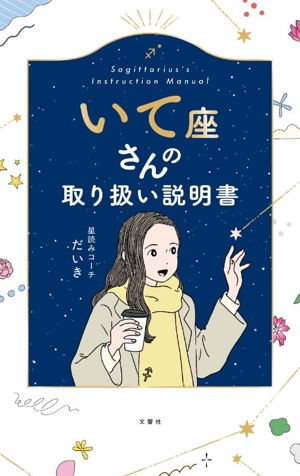 いて座さんの取り扱い説明書