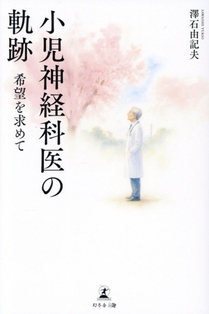 小児神経科医の軌跡 希望を求めて