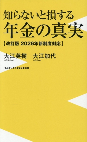 知らないと損する年金の真実 改訂版 2026年新制度対応 ワニブックスPLUS新書