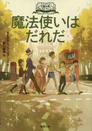 魔法使いはだれだ 大魔法使いクレストマンシー 徳間文庫