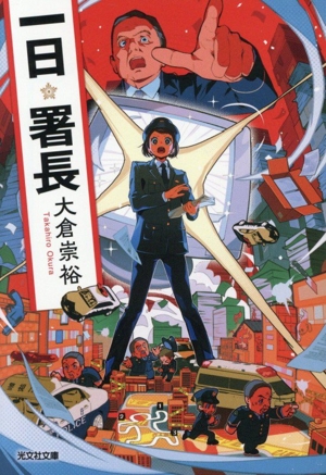 一日署長 光文社文庫