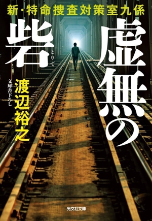 虚無の砦 新・特命捜査対策室九係 光文社文庫