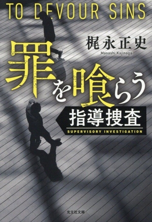 罪を喰らう 指導捜査 光文社文庫