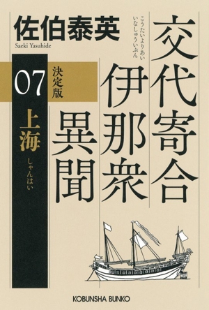 交代寄合伊那衆異聞 決定版(07) 上海 光文社文庫