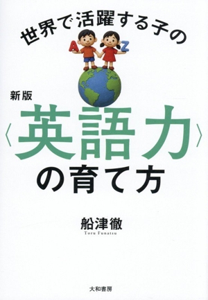 世界で活躍する子の〈英語力〉の育て方 新版