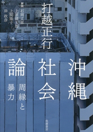 沖縄社会論 周縁と暴力