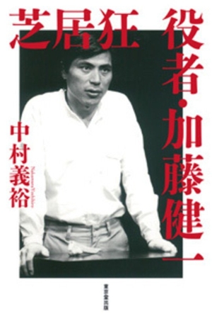芝居狂 役者・加藤健一