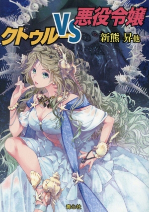クトゥルーVS悪役令嬢