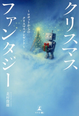 クリスマスファンタジー ～ロボットからのクリスマスプレゼント～