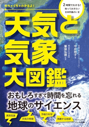 天気と気象大図鑑 めちゃくちゃわかるよ！ ビジュアルだいわ文庫